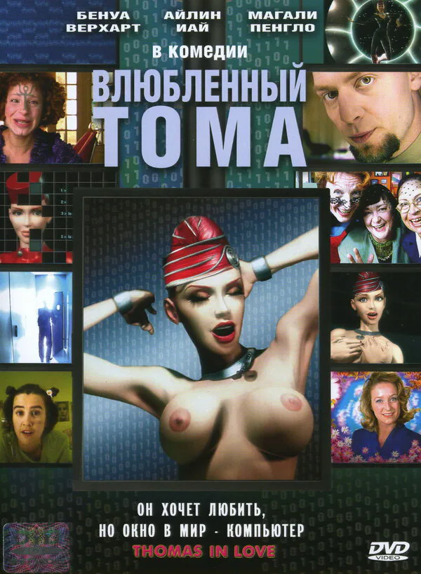 Обложка фильма «Влюбленный Тома»