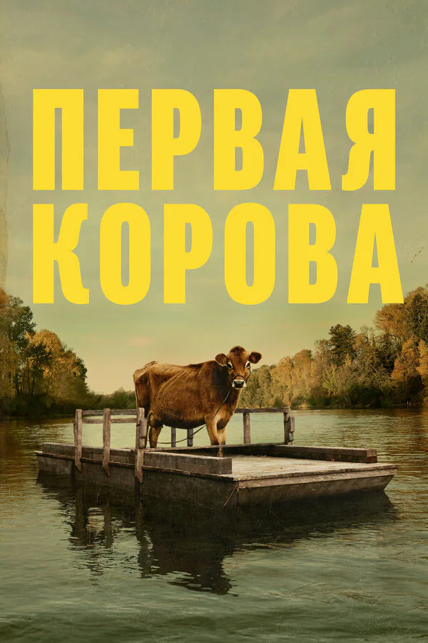 Обложка фильма «Первая корова»
