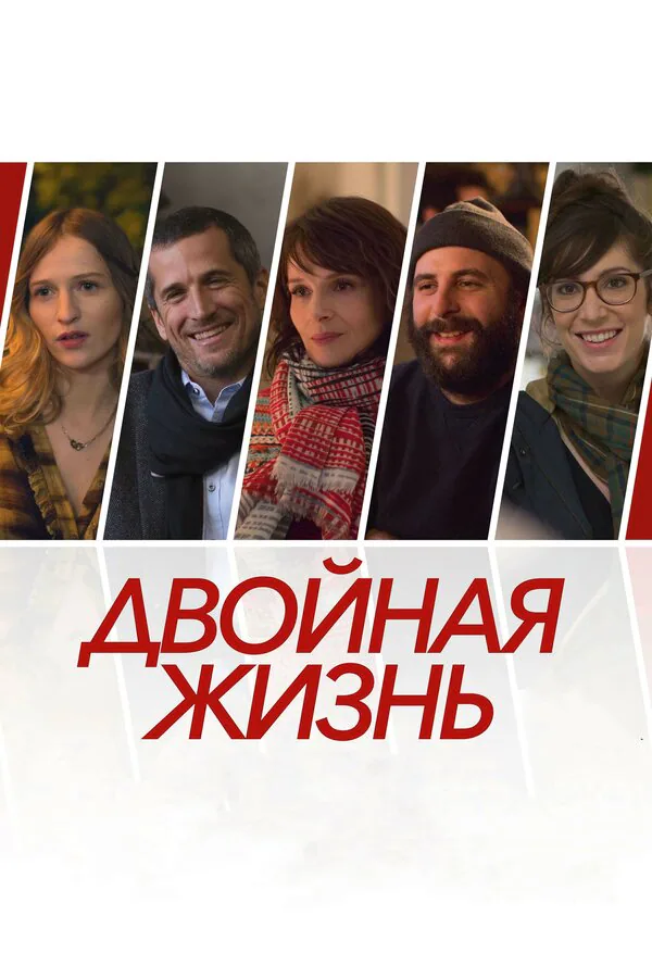 Обложка фильма «Двойная жизнь»