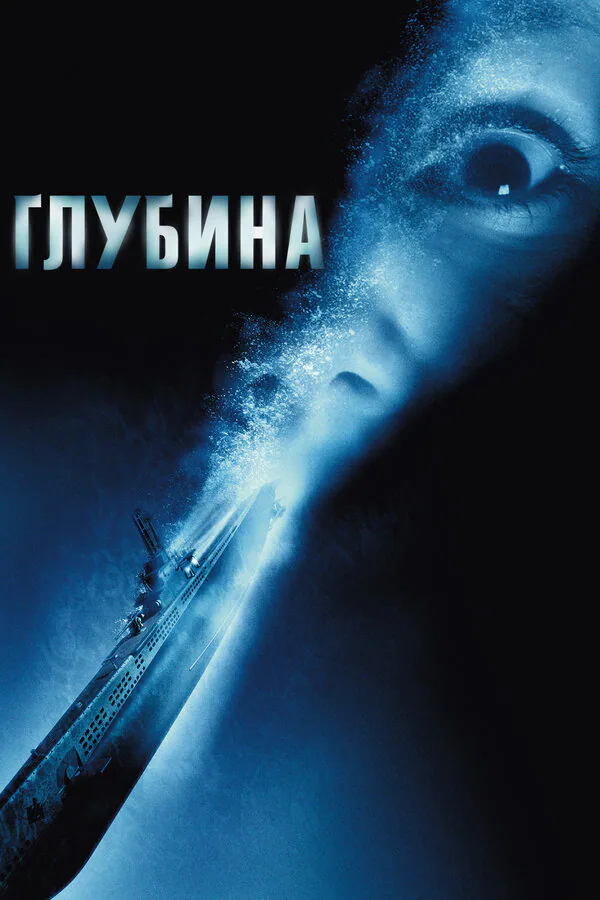Обложка фильма «Глубина»