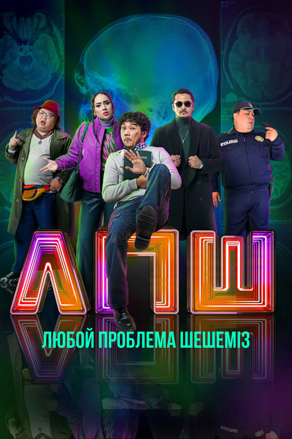 Обложка фильма «Любую проблему решаем»