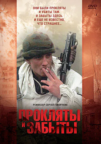 Обложка фильма «Прокляты и забыты»