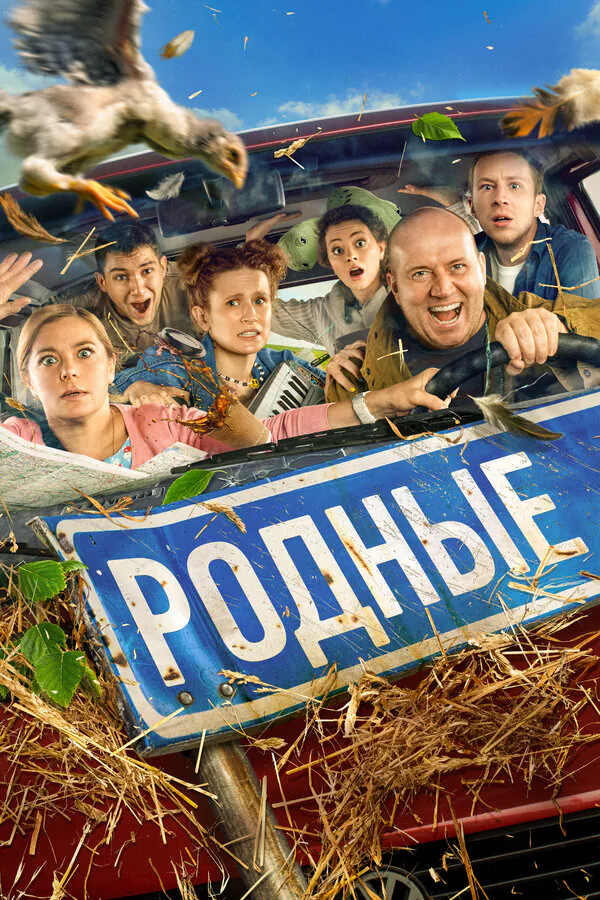 Обложка фильма «Родные»