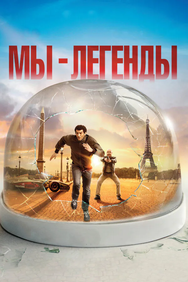 Обложка фильма «Мы – легенды»