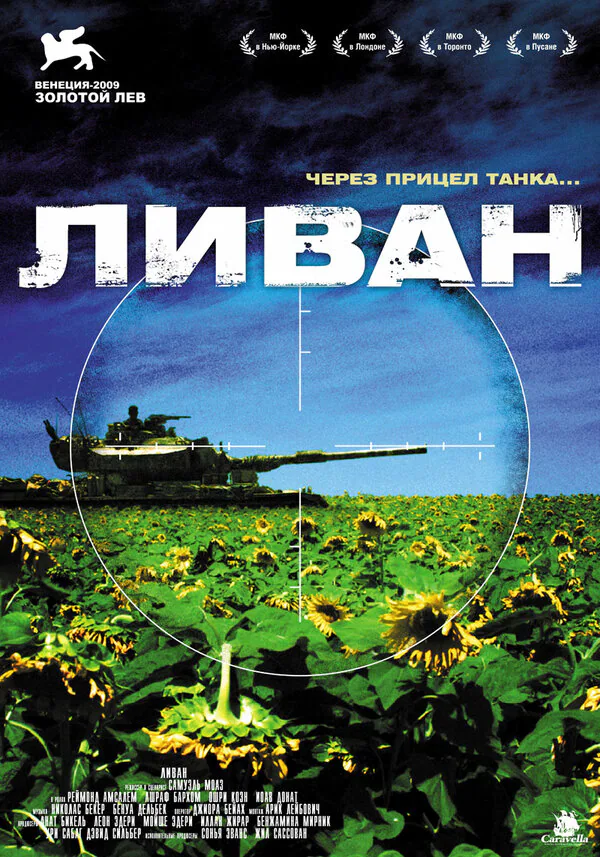 Обложка фильма «Ливан»