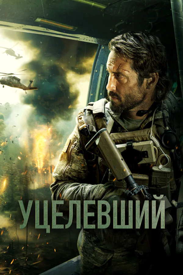Обложка фильма «Уцелевший»