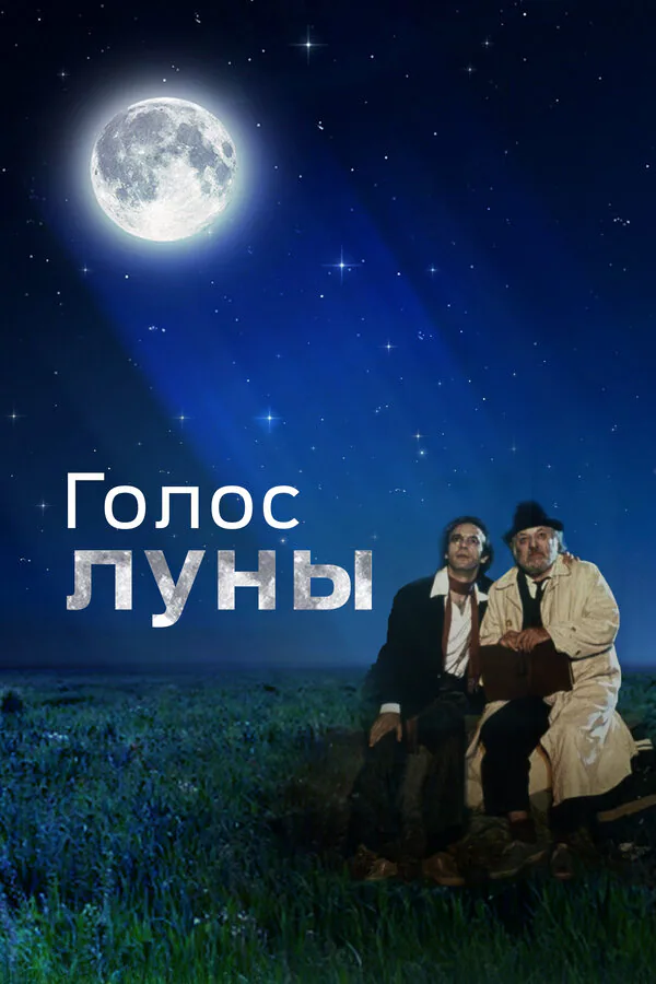 Обложка фильма «Голос луны»