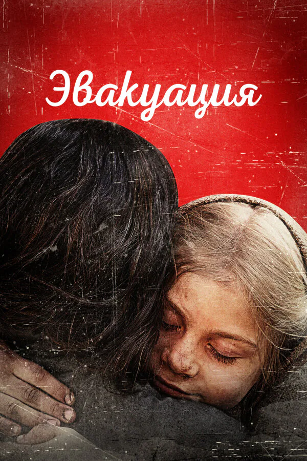Обложка фильма «Эвакуация»