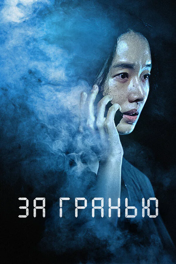 Обложка фильма «За гранью»