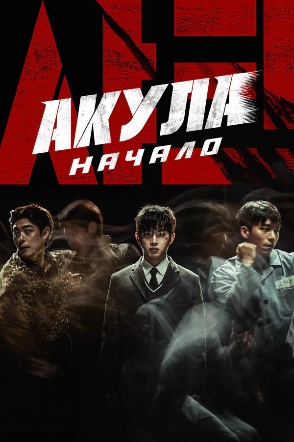 Обложка фильма «Акула: Начало»