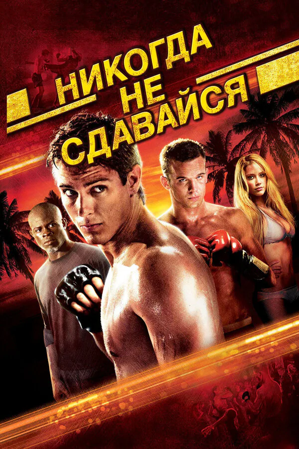 Обложка фильма «Никогда не сдавайся»