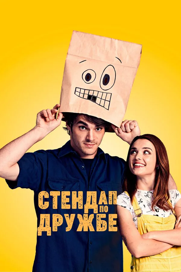 Обложка фильма «Стендап по дружбе»