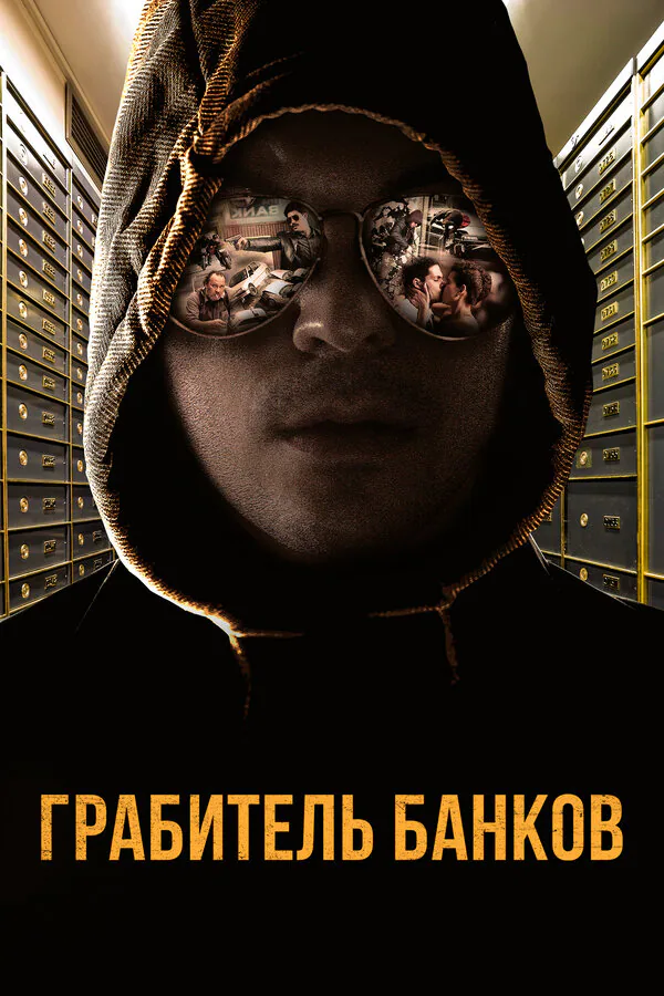 Обложка фильма «Грабитель банков»