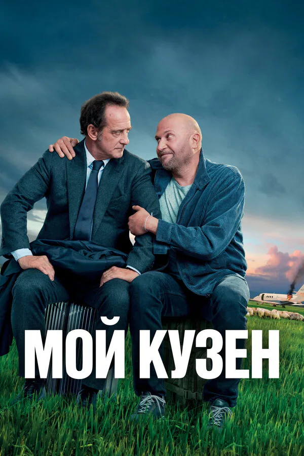 Обложка фильма «Мой кузен»