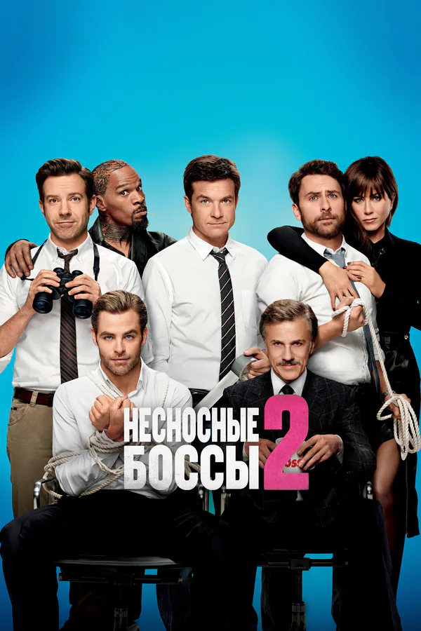 Обложка фильма «Несносные боссы 2»