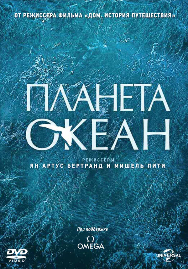 Обложка фильма «Мировой океан»