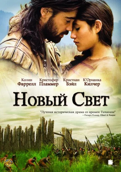 Обложка фильма «Новый Свет»