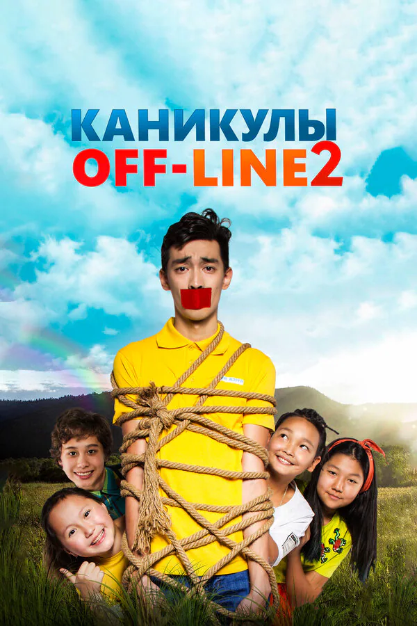 Обложка фильма «Каникулы off-line 2»