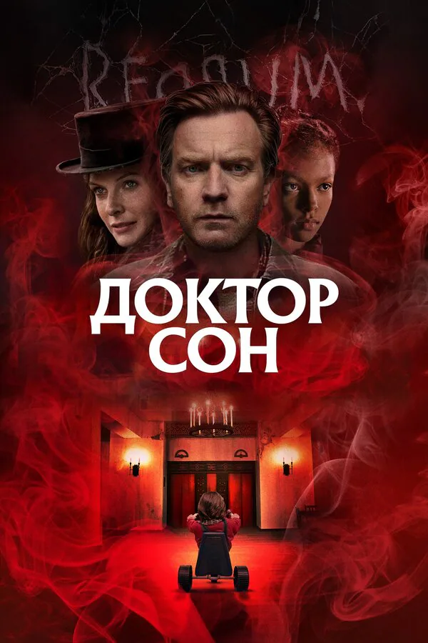 Обложка фильма «Доктор Сон»