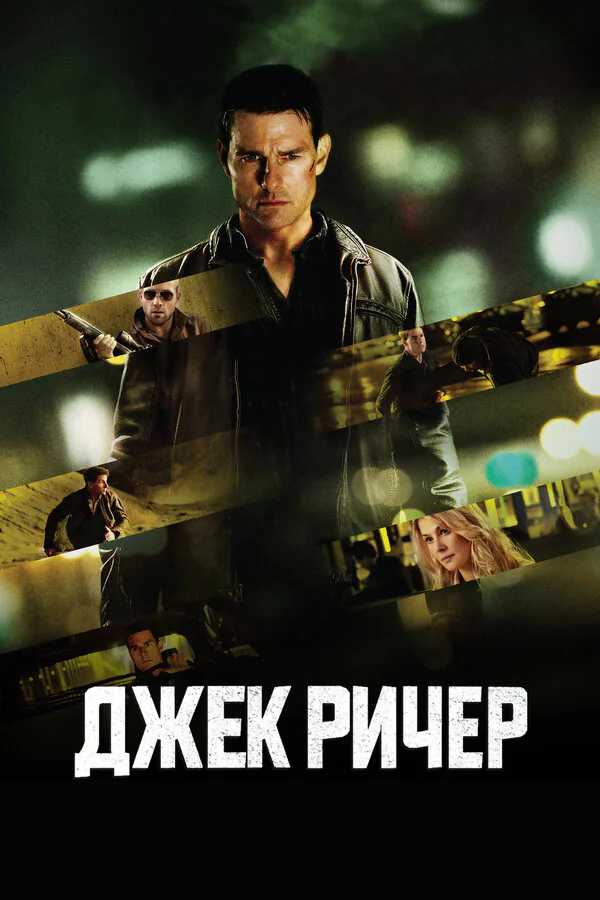 Обложка фильма «Джек Ричер»