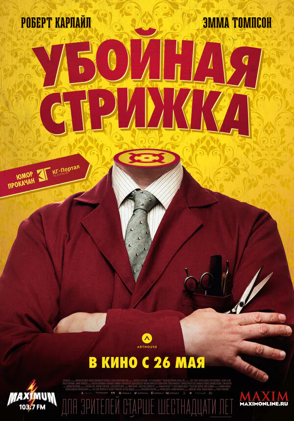 Обложка фильма «Убойная стрижка»