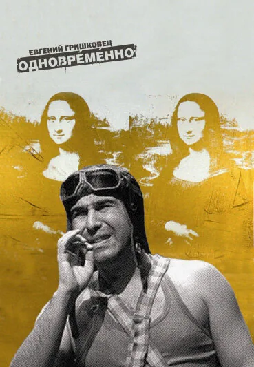 Обложка фильма «Евгений Гришковец: Одновременно»