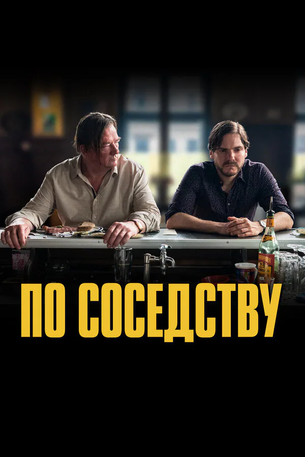 Обложка фильма «По соседству»