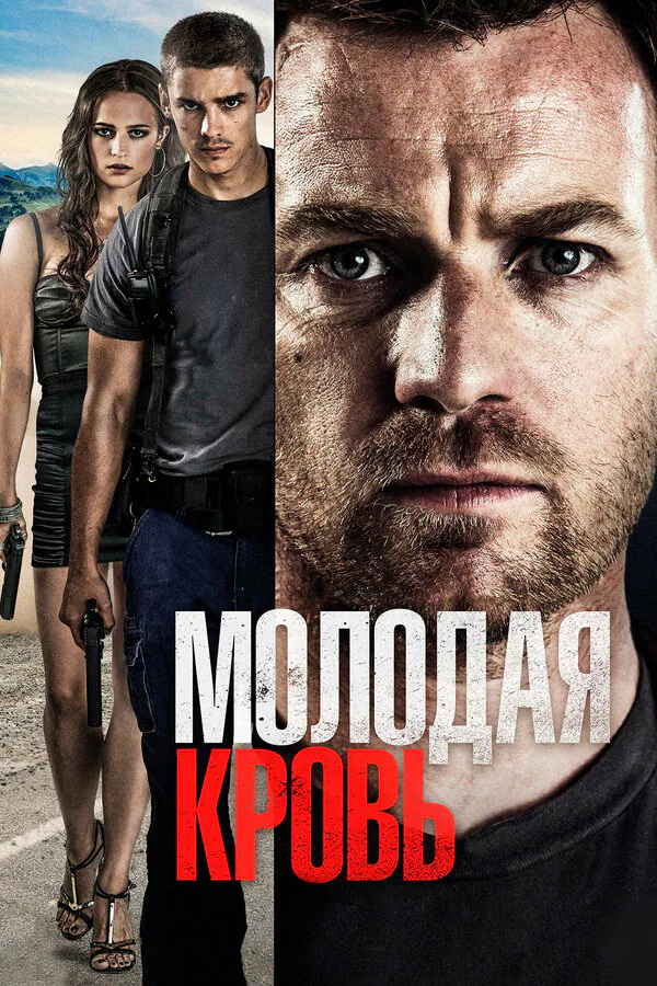 Обложка фильма «Молодая кровь»