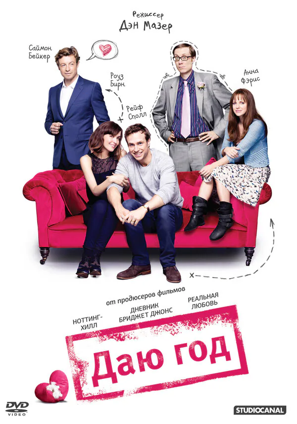Обложка фильма «Даю год»