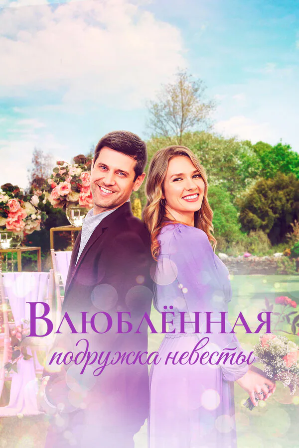 Обложка фильма «Влюблённая подружка невесты»