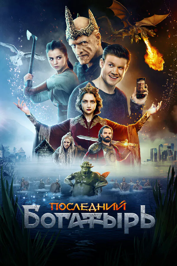 Обложка фильма «Последний богатырь»