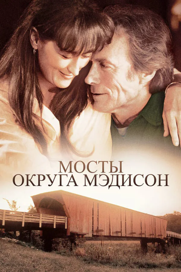 Обложка фильма «Мосты округа Мэдисон»
