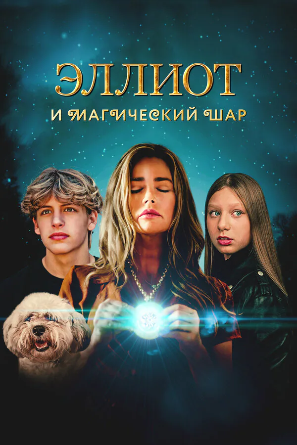 Обложка фильма «Эллиот и магический шар»
