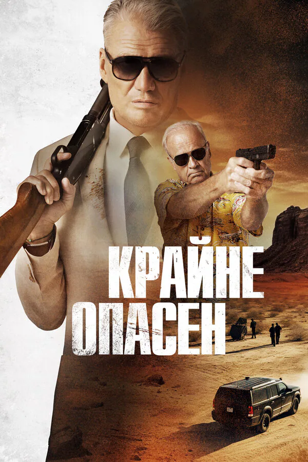 Обложка фильма «Крайне опасен»
