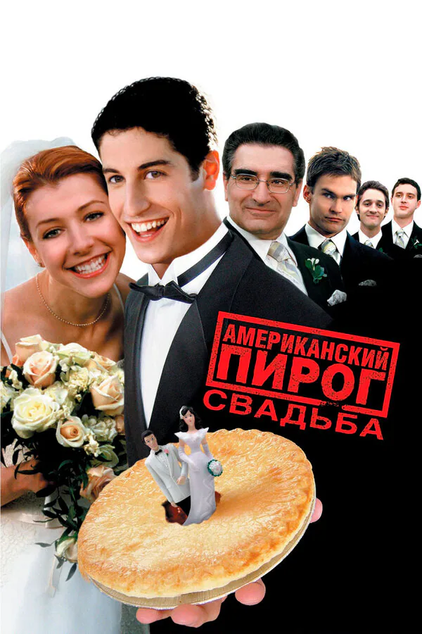 Обложка фильма «Американский пирог 3: Свадьба»