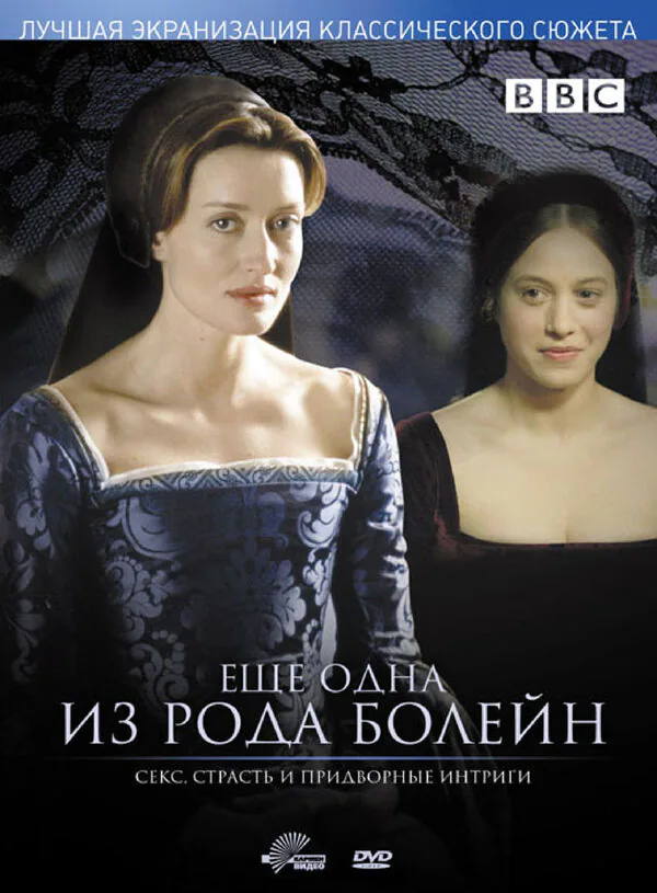 Обложка фильма «Еще одна из рода Болейн»