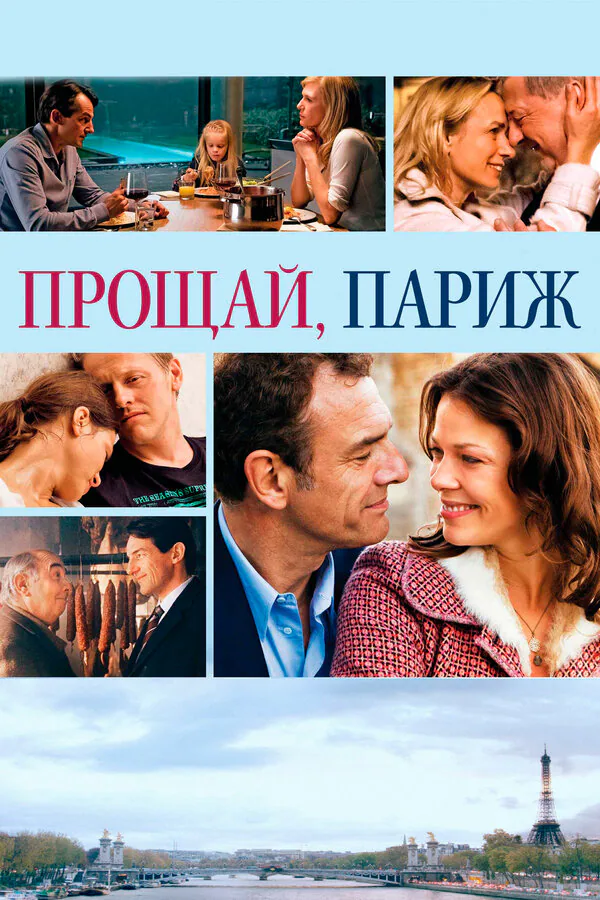 Обложка фильма «Прощай, Париж»