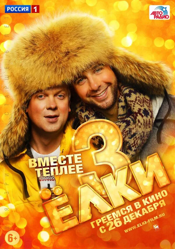 Обложка фильма «Ёлки 3»