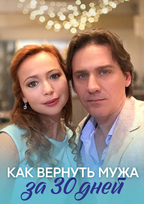 Обложка фильма «Как вернуть мужа за тридцать дней»