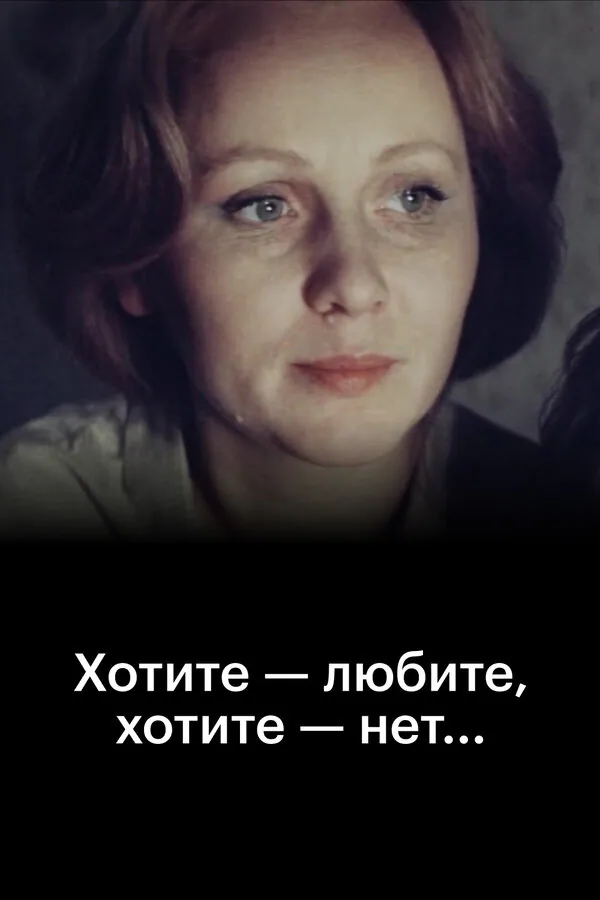 Обложка фильма «Хотите — любите, хотите — нет...»