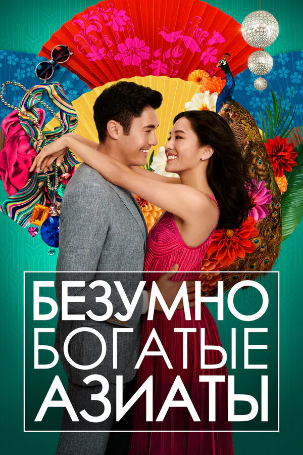 Обложка фильма «Безумно богатые азиаты»