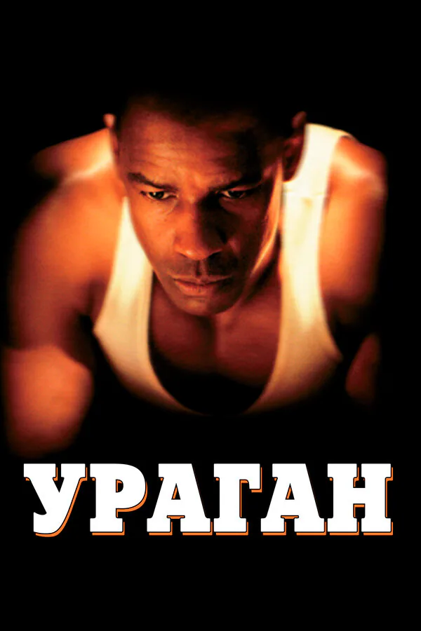 Обложка фильма «Ураган»