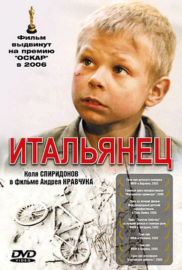 Обложка фильма «Итальянец»