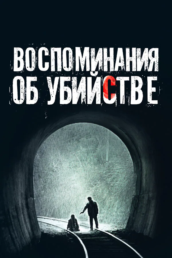 Обложка фильма «Воспоминания об убийстве»