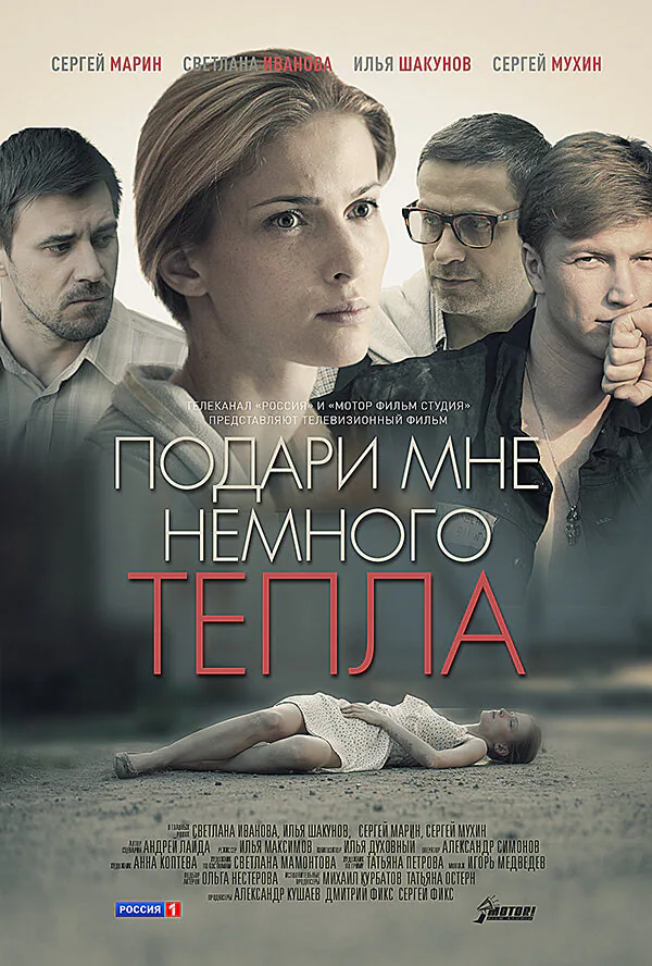 Обложка фильма «Подари мне немного тепла»