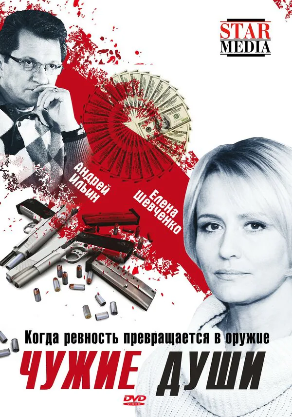 Обложка фильма «Чужие души»