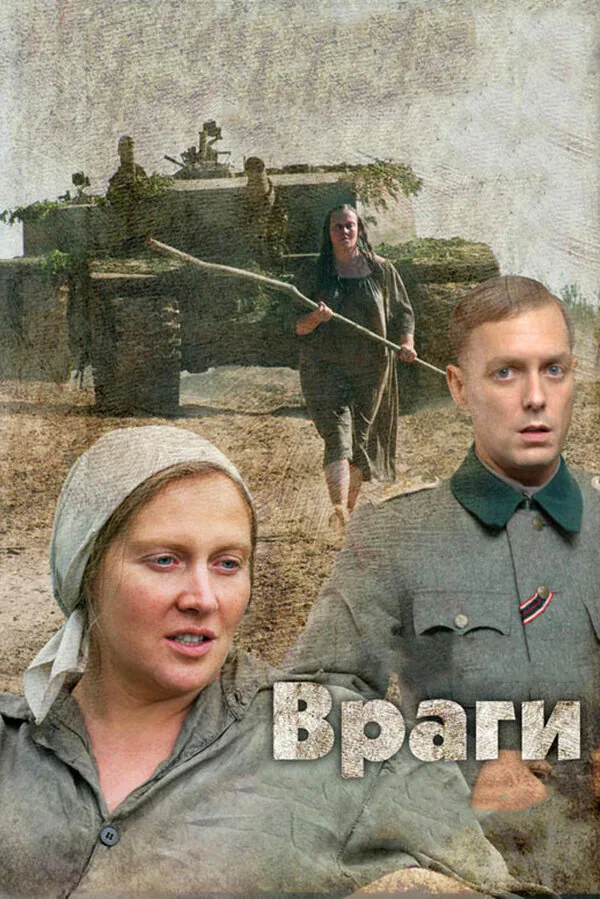 Обложка фильма «Враги»
