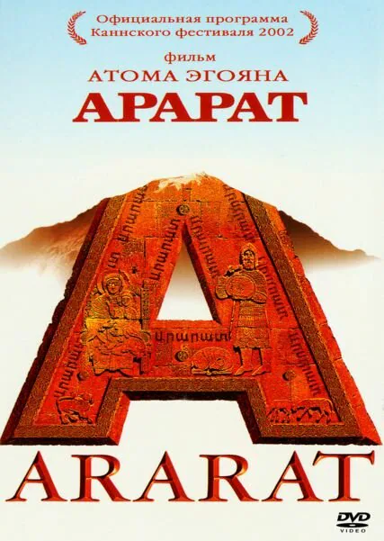 Обложка фильма «Арарат»