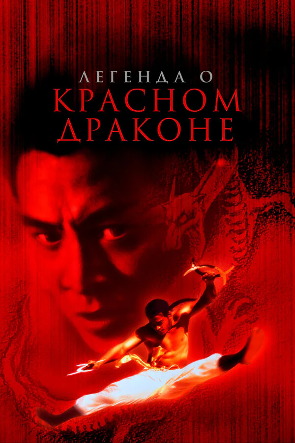 Обложка фильма «Легенда о Красном драконе»