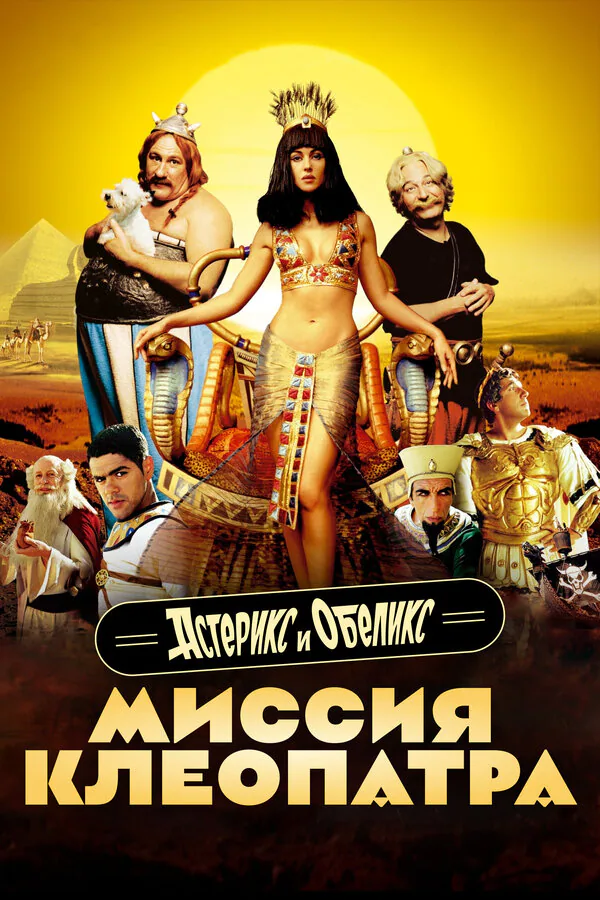Обложка фильма «Астерикс и Обеликс: Миссия Клеопатра»